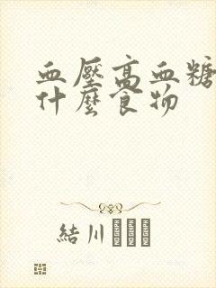 血压高血糖高吃什么食物