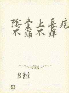 阴囊上长疙瘩 不痛不痒