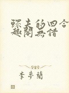 鳏夫的四合院笔趣阁无错