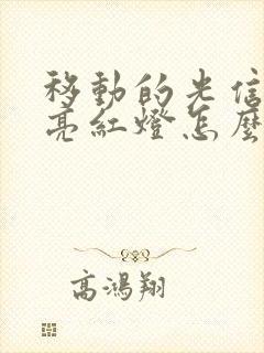 移动的光信号灯亮红灯怎么办封面