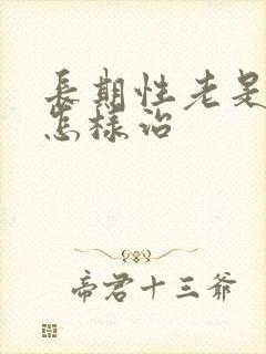 长期性老是失眠怎样治