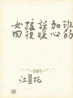 女孩说加班如何回复暖心的话