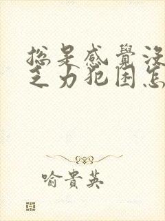 总是感觉没精神乏力犯困怎么办