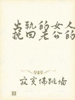 出轨的女人如何挽回老公的原谅封面