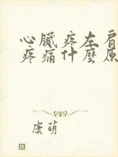 心脏疼左肩胛骨疼痛什么原因