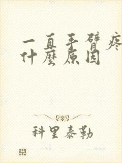 一直手臂疼痛是什么原因