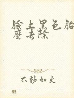 脸上黑色胎记怎么去除