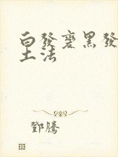 白发变黑发最快土法