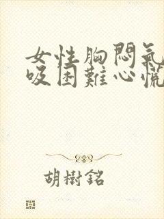 女性胸闷气短呼吸困难心慌