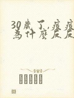 30岁了,痘痘为什么反反复复