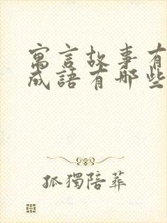 寓言故事有关的成语有哪些呢