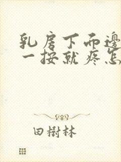 乳房下面边缘处一按就疼怎么回事