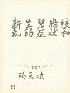 新生儿肠绞痛胀气的症状和缓解办法封面