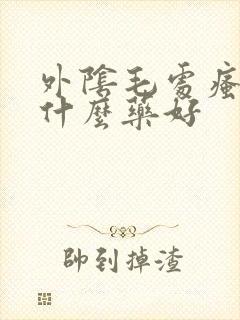 外阴毛处瘙痒用什么药好