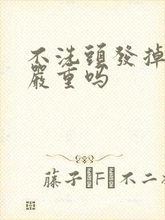 不洗头发掉发更严重吗