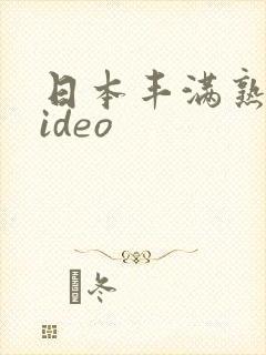 日本丰满熟妇video