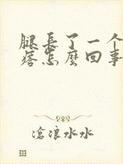 腿长了一个硬疙瘩怎么回事