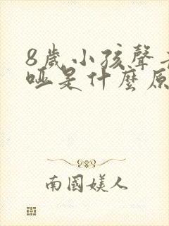 8岁小孩声音嘶哑是什么原因造成的封面