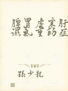 脾胃虚寒肝火旺湿气重的症状