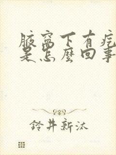 腋窝下有疙瘩疼是怎么回事