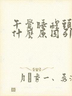 午觉睡醒头疼是什么原因引起的