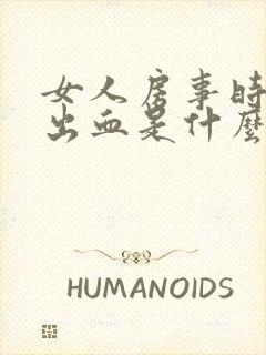 女人房事时阴道出血是什么原因