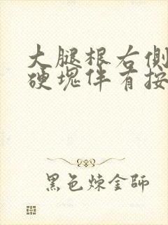 大腿根右侧有个硬块伴有按压疼痛