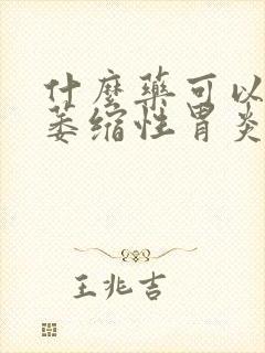 什么药可以治好萎缩性胃炎封面