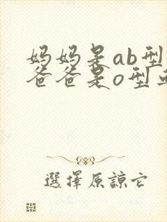 妈妈是ab型血爸爸是o型血孩子是什么血型