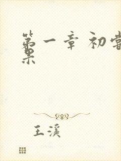 第一章 初尝禁果