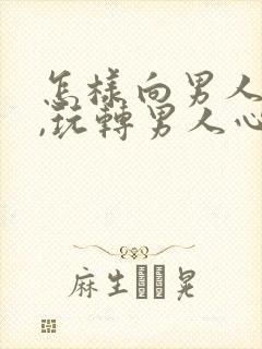 怎样向男人撒娇,玩转男人心