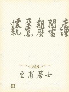 怀孕期间老公出轨怎么处理他