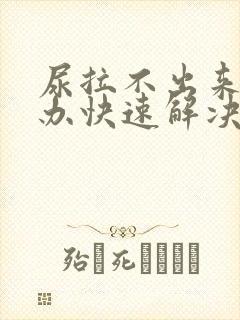 尿拉不出来怎么办快速解决方法封面