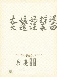 大姨妈推迟了十天还没来白带多