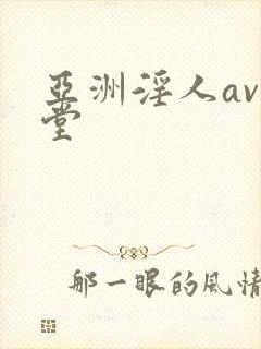 亚洲淫人av天堂