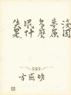 失眠多梦浅睡眠是什么原因封面