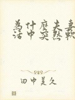 为什么夫妻性生活中突然软了下来