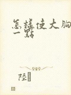 怎样使大胸变小一点封面