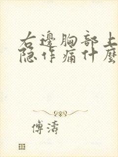 右边胸部上面隐隐作痛什么原因女性