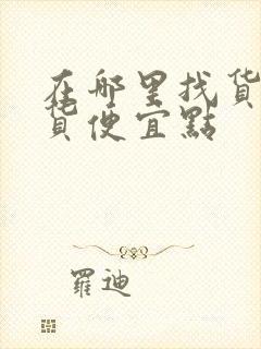 在哪里找货车拉货便宜点