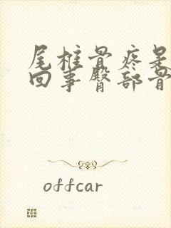 尾椎骨疼是怎么回事臀部骨疼