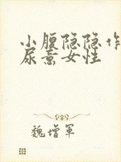 小腹隐隐作痛有尿意女性封面