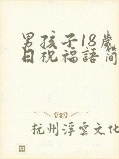 男孩子18岁生日祝福语简短