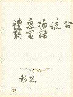 礼泉物流公司联系电话