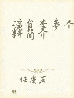 演员李梦个人资料简介封面