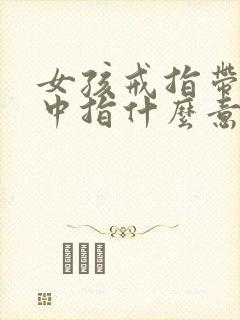 女孩戒指带右手中指什么意思是什么