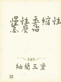 慢性委缩性胃炎怎么治