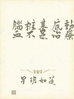 脑椎基底动脉供血不足治疗