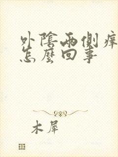 外阴两侧痒疼是怎么回事