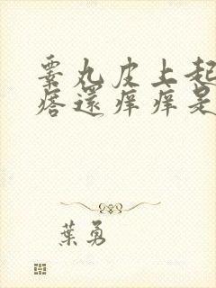 睾丸皮上起小疙瘩还痒痒是怎么回事